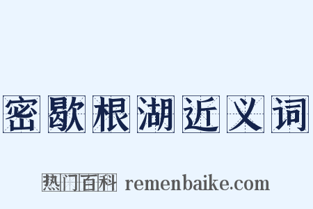 密歇根湖近义词是什么意思的图片